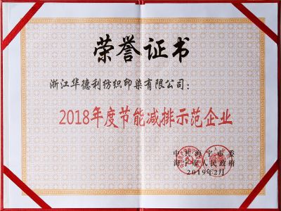 2018年度節能減排示范企業